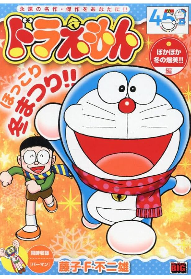 Amazon.co.jp: ドラえもん 266 迎春万歳!!編: MFB (My First BIG